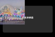 日本冲神县