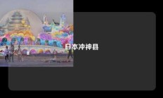 日本冲神县