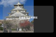 北峰卧龙谷风景区