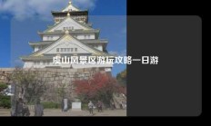 虞山风景区游玩攻略一日游