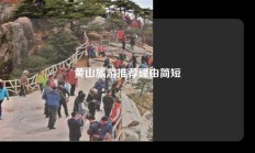 黄山旅游推荐理由简短