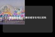 寒假旅游景点门票价格学生可以买吗