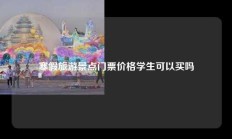 寒假旅游景点门票价格学生可以买吗