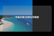 平遥古城2日游玩攻略图