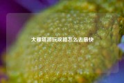 大雁塔游玩攻略怎么去最快