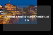 北川地震遗址游玩攻略探访历史与现代的交融之地