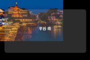 平谷 线