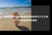 临汾旅游景点推荐探索临汾的自然与人文之美——临汾旅游景点推荐