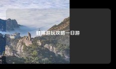 蚌埠游玩攻略一日游