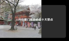 12月份厦门旅游必去十大景点