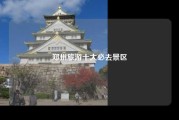 郑州旅游十大必去景区