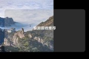 旅游游戏推荐