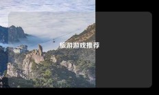 旅游游戏推荐