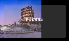 丽江 百度旅游