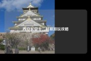 西安长安十二时辰游玩攻略
