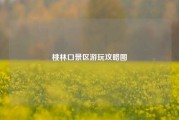 桃林口景区游玩攻略图