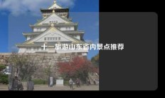 十一旅游山东省内景点推荐