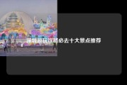 深圳游玩攻略必去十大景点推荐