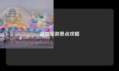 湖南旅游景点攻略