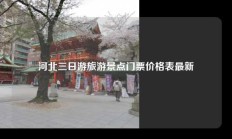 河北三日游旅游景点门票价格表最新