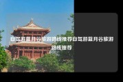 自驾游蓝月谷旅游路线推荐自驾游蓝月谷旅游路线推荐