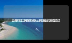云阳龙缸国家地质公园游玩攻略路线