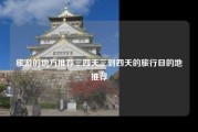 旅游的地方推荐三四天三到四天的旅行目的地推荐