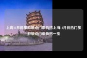 上海11月份旅游景点门票价格上海11月份热门旅游景点门票价格一览