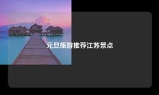 元旦旅游推荐江苏景点