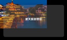 夏天旅游景区