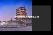 青海到西藏旅游推荐路线