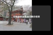 安图县旅游景点门票价格表