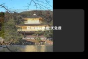 杭州游玩攻略2天免费
