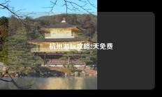 杭州游玩攻略2天免费