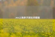 2018上海亲子游玩攻略图
