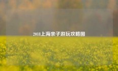 2018上海亲子游玩攻略图