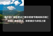 春节铜仁旅游景点门票价格春节期间探访铜仁的铜仁旅游景点，探索票价与体验之旅