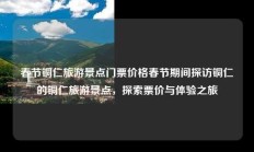 春节铜仁旅游景点门票价格春节期间探访铜仁的铜仁旅游景点，探索票价与体验之旅