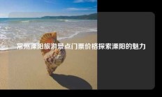 常州溧阳旅游景点门票价格探索溧阳的魅力