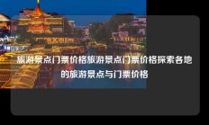 旅游景点门票价格旅游景点门票价格探索各地的旅游景点与门票价格