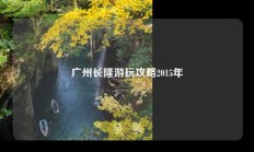 广州长隆游玩攻略2015年