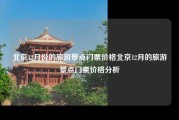 北京12月份的旅游景点门票价格北京12月的旅游景点门票价格分析