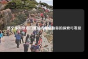 济宁旅游景点门票价格曲阜曲阜的探索与发现