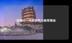 洱海十一月旅游景点推荐理由