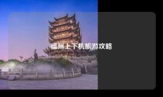 福州上下杭旅游攻略