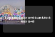 佘山国家旅游度假区游玩攻略佘山国家旅游度假区游玩攻略