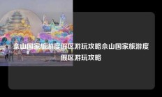 佘山国家旅游度假区游玩攻略佘山国家旅游度假区游玩攻略