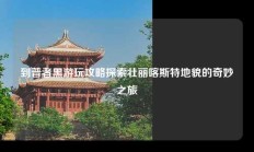 到普者黑游玩攻略探索壮丽喀斯特地貌的奇妙之旅
