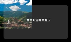 十一北京附近哪里好玩