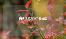 国庆期间方特门票价格